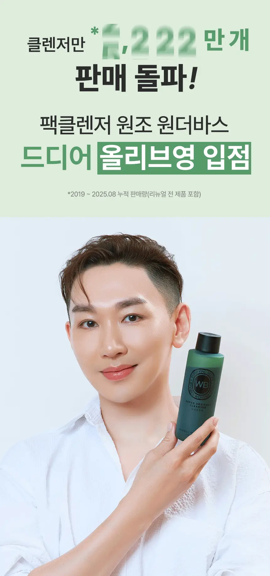 [김호영 PICK] 조성아뷰티 원더바스 슈퍼 베지톡스 팩클렌저 200ml 상세페이지 1